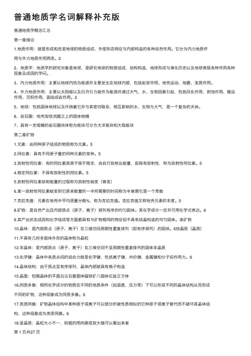 普通地质学名词解释补充版