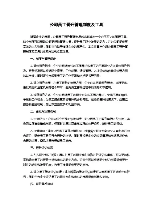 公司员工晋升管理制度及工具