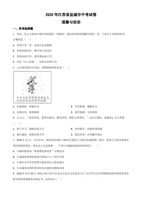 2020年江苏省盐城市中考政治试题及答案
