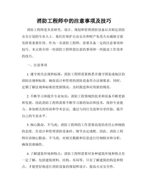 消防工程师中的注意事项及技巧