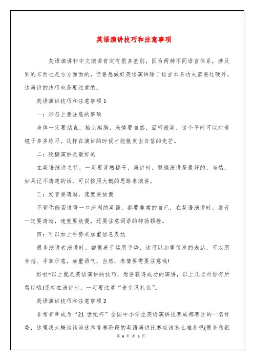 英语演讲技巧和注意事项