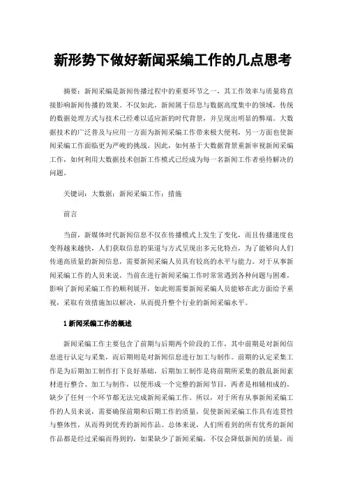 新形势下做好新闻采编工作的几点思考