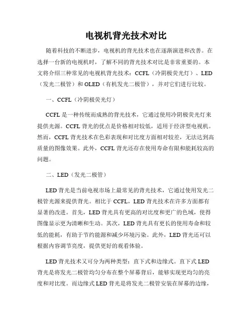 电视机背光技术对比