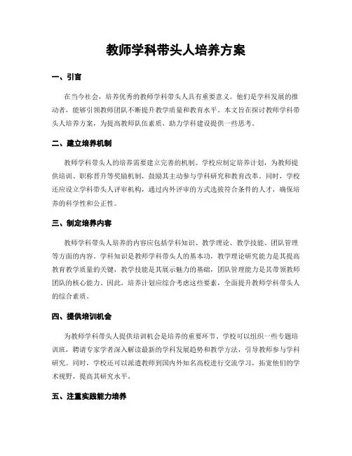 教师学科带头人培养方案