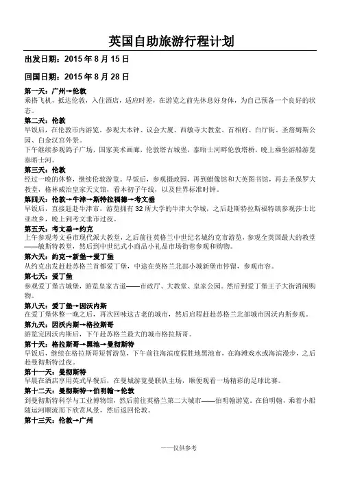英国旅游计划(中英文)