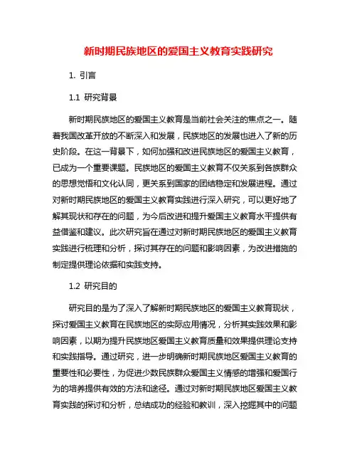 新时期民族地区的爱国主义教育实践研究