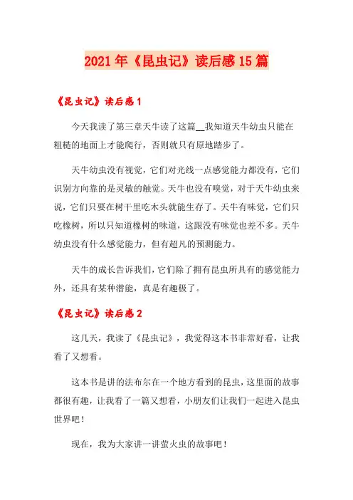 2021年《昆虫记》读后感15篇