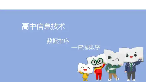 选修一高中信息技术-冒泡排序 课件