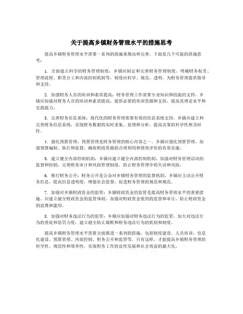 关于提高乡镇财务管理水平的措施思考