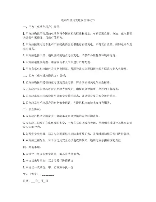 电动车使用充电安全协议书