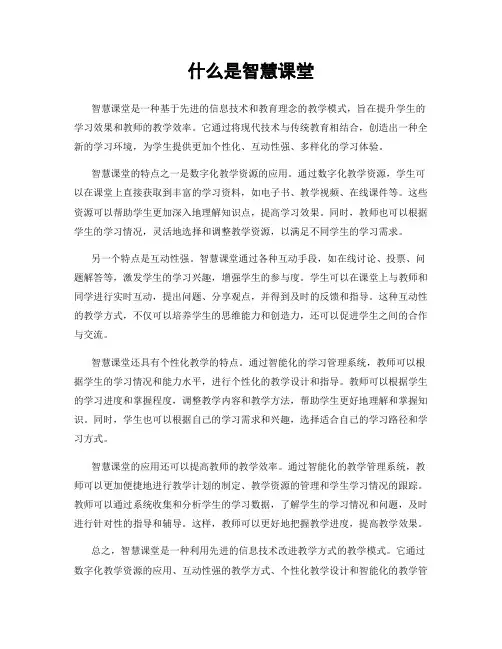 什么是智慧课堂