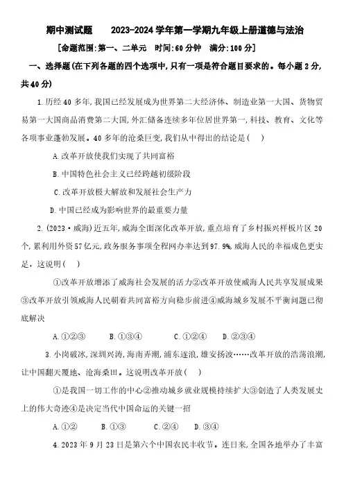 2023--2024学年第一学期九年级道德与法治期中测试题 (含答案)