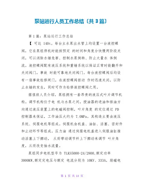 泵站运行人员工作总结(共3篇)