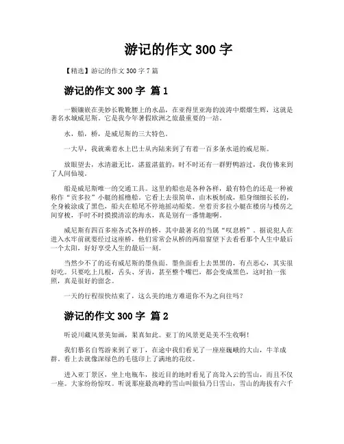 游记的作文300字