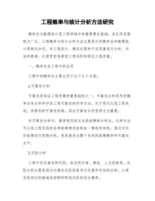 工程概率与统计分析方法研究