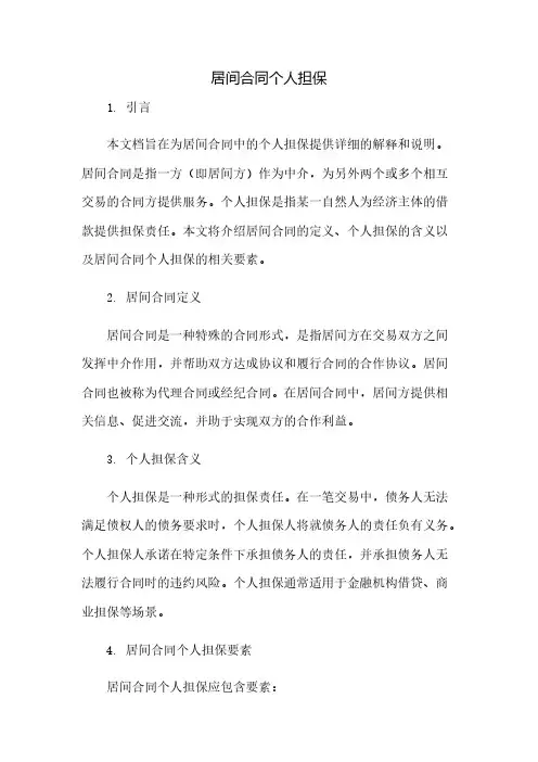 居间合同个人担保(2023范文免修改)