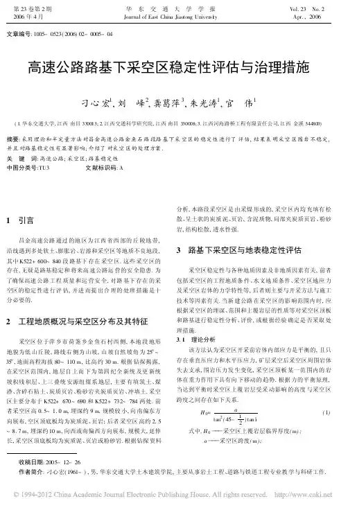 高速公路路基下采空区稳定性评估与治理措施_刁心宏