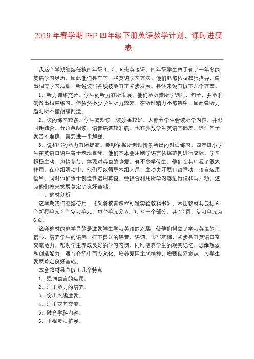 2019年春学期PEP四年级下册英语教学计划、课时进度表