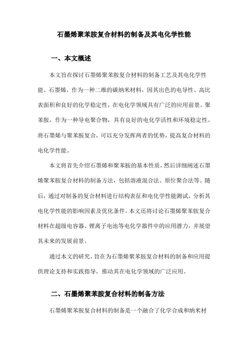 石墨烯聚苯胺复合材料的制备及其电化学性能