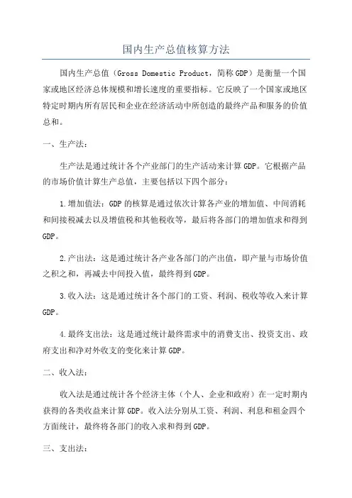 国内生产总值核算方法