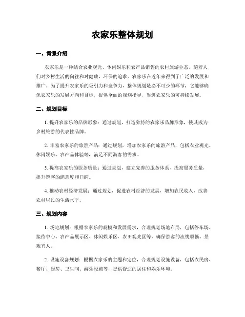 农家乐整体规划