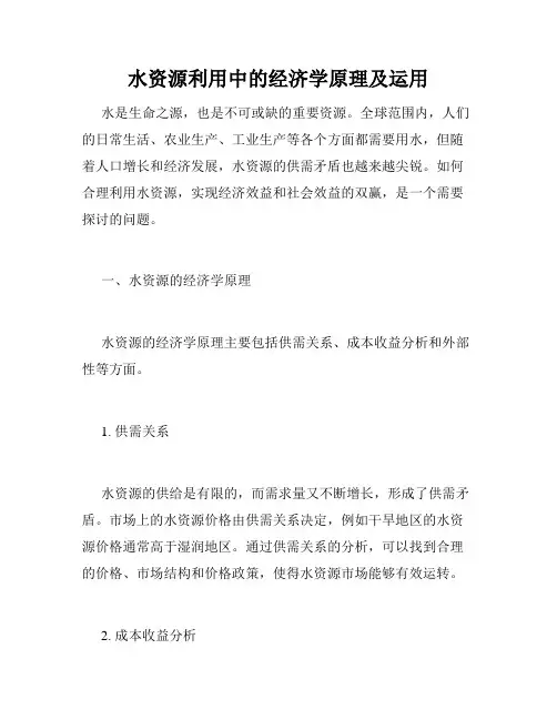 水资源利用中的经济学原理及运用
