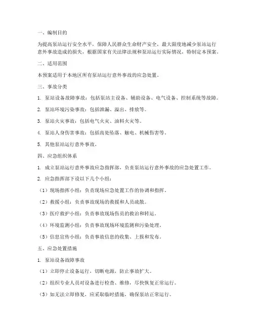 泵站运行意外事故应急预案