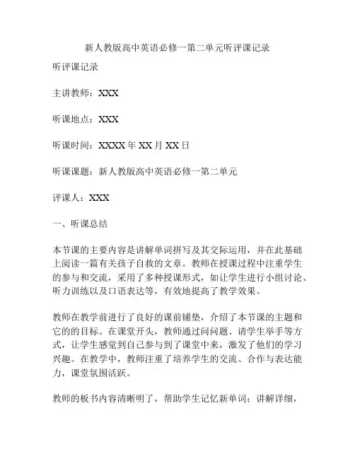 新人教版高中英语必修一第二单元听评课记录