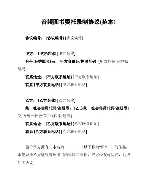 音频图书委托录制协议(范本)