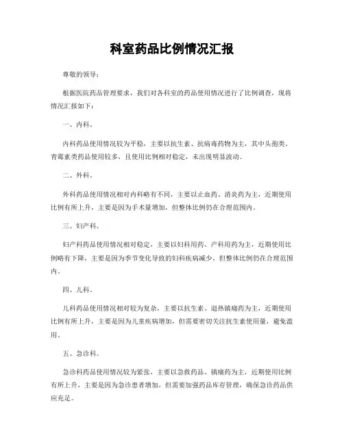 科室药品比例情况汇报