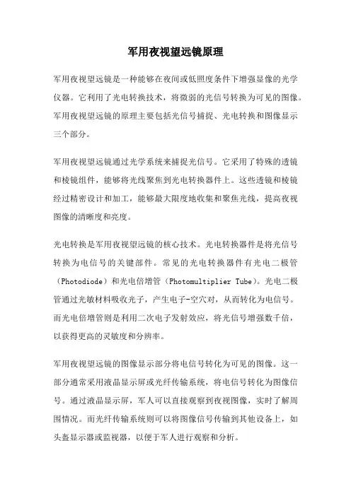 军用夜视望远镜原理