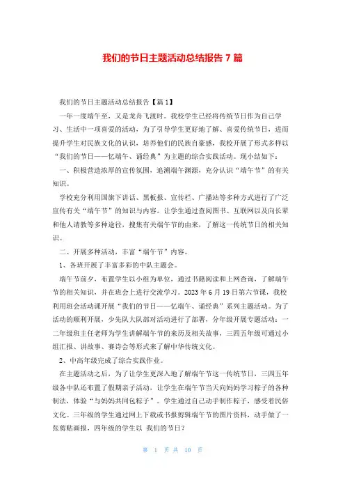 我们的节日主题活动总结报告7篇