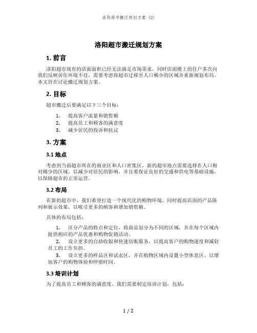 洛阳超市搬迁规划方案 (2)