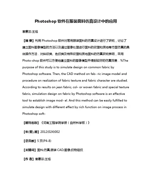 Photoshop软件在服装面料仿真设计中的应用