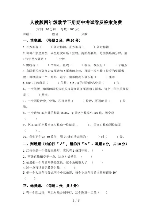 人教版四年级数学下册期中考试卷及答案免费