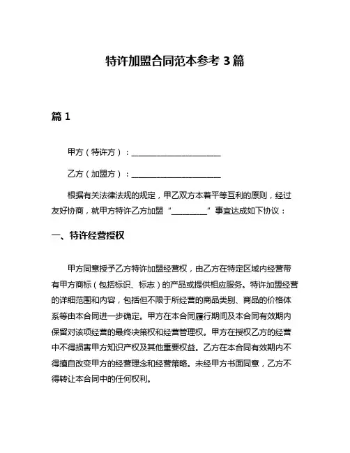 特许加盟合同范本参考3篇