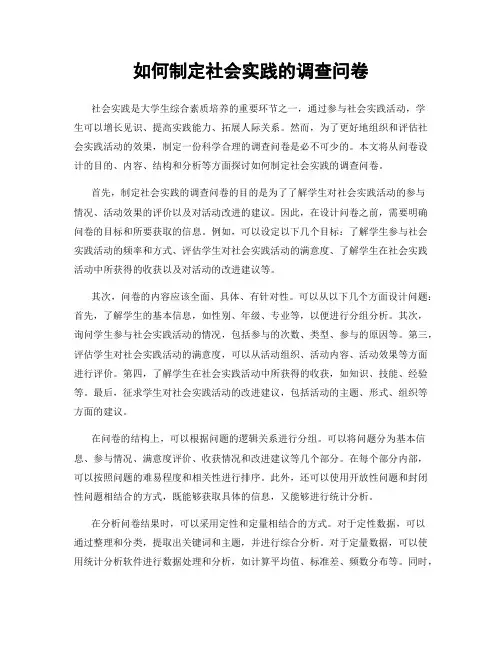 如何制定社会实践的调查问卷