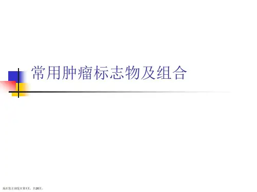 常用肿瘤标志物及组合