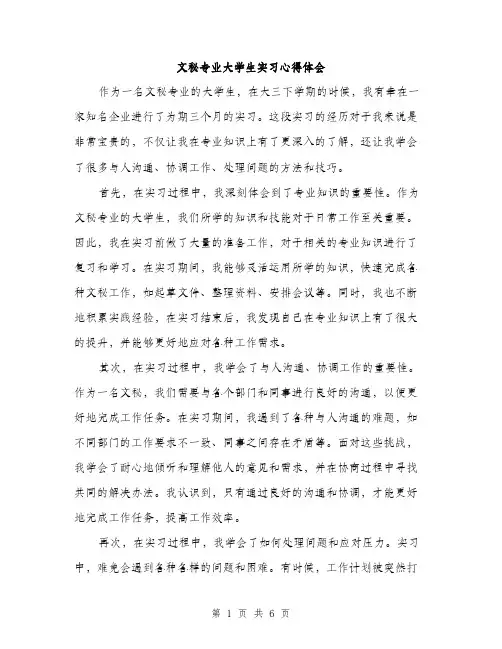 文秘专业大学生实习心得体会（3篇）
