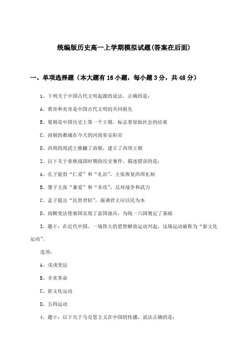 统编版历史高一上学期试题及解答参考