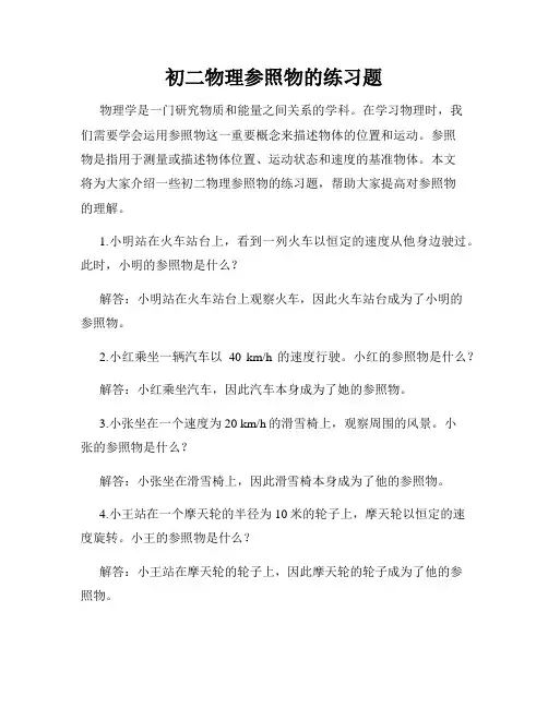 初二物理参照物的练习题