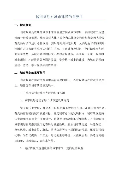 城市规划对城市建设的重要性