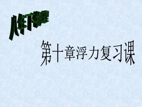 人教版八年级物理下册第10章《浮力》复习课 获奖课件(共31张PPT)