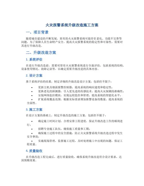 火灾报警系统升级改造施工方案
