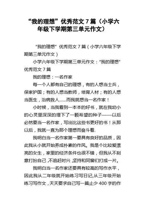 “我的理想”优秀范文7篇小学六年级下学期第三单元作文