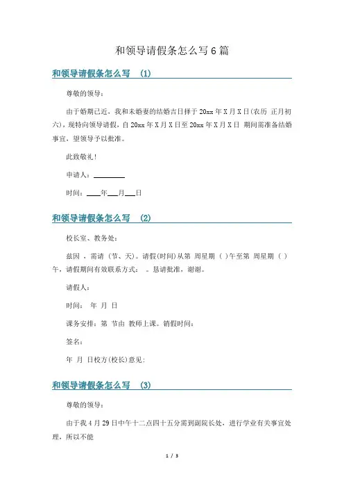和领导请假条怎么写6篇