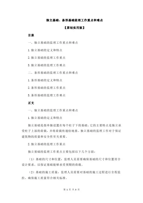 独立基础、条形基础监理工作重点和难点