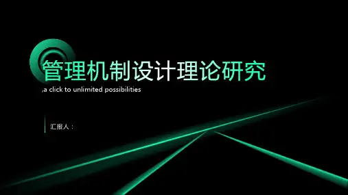 管理机制设计理论研究