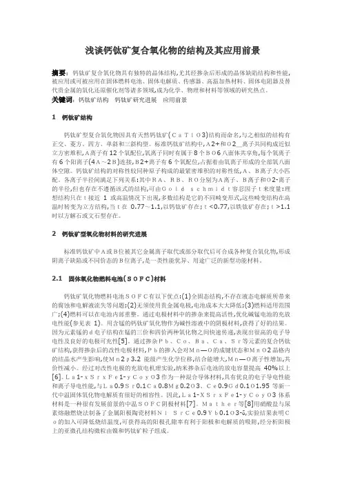 浅谈钙钛矿复合氧化物的结构及其应用前景