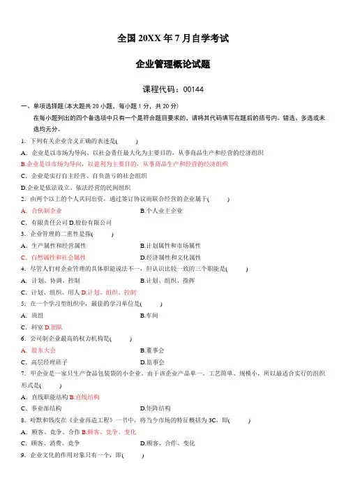 企业管理概论试题及答案整理汇总)